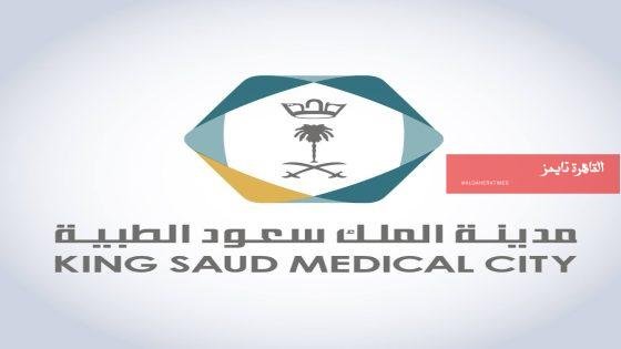 مدينة الملك سعود الطبية