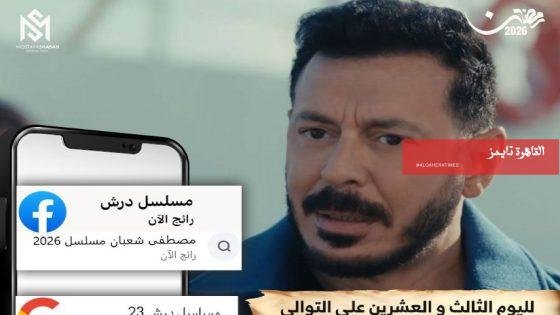مسلسل درش يواصل اكتساح المشاهدات.. ويتربع على التريند لليوم 23 على التوالي – القاهرة تايمز