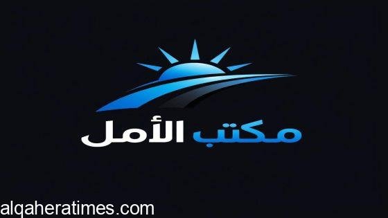 مكتب الأمل للهجرة