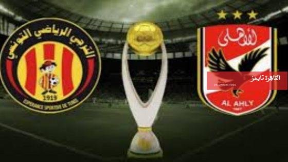 موعد والقنوات الناقلة لمباراة الأهلي والترجي التونسي في ربع نهائي دوري أبطال إفريقيا – القاهرة تايمز