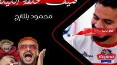  نجم الزمالك محمود بنتايج ضحية رامز ليفل الوحش في حلقة اليوم – القاهرة تايمز