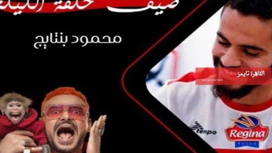 نجم الزمالك محمود بنتايج ضحية رامز ليفل الوحش في حلقة اليوم – القاهرة تايمز