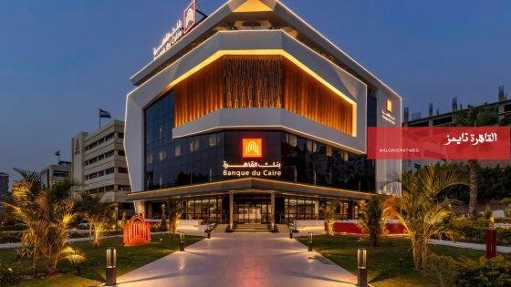 وظائف جديدة في بنك القاهرة 2026.. الشروط ورابط التقديم – القاهرة تايمز