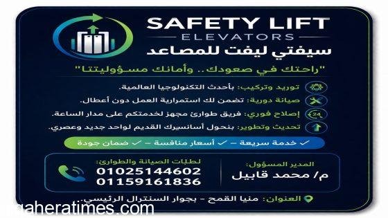 بين التكنولوجيا الفائقة ومعايير الأمان الدولية.. “شركة سيفتي ليفت للمصاعد” ترسم مستقبل التنقل العمودي في مصر