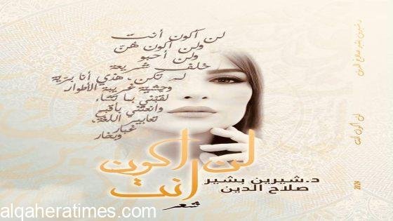الدكتورة شيرين بشير… حضور فكري متجدد بين الأكاديمية، الشعر والأدب، تصدر ديوانها ” لن اكون انت” وتستعد لإطلاق روايتها الأولى