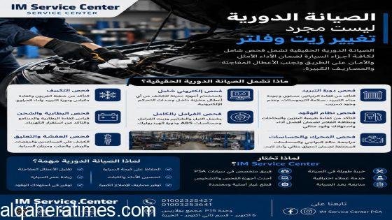 IM Service Center PSA الصيانة الدورية ليست مجرد تغيير زيت وفلتر.. تعرف على أهمية الفحص الكامل لسيارتك