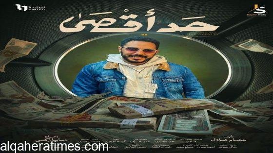 ممدوح رجب وروجينا في عمل درامي واحد.. “حد أقصى” يقترب من الشاشة.