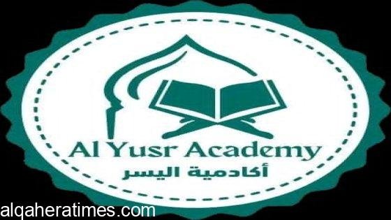 أكاديمية اليسر لتعليم القرآن واللغة العربية.. كيف تتربع على عرش تعليم القرآن واللغات عن بُعد؟