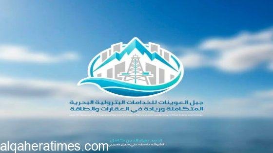 شركه جبل العوينات للخدمات البترولية.. قصة نجاح تمتد من الطاقة إلى الاستثمار العقاري