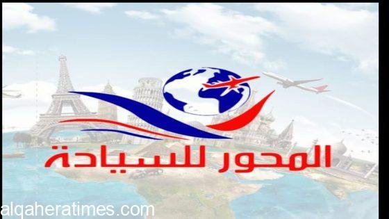 شركة المحور للسياحة الدينية