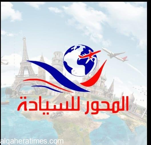 شركة المحور للسياحة الدينية 