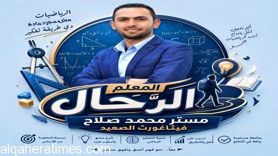 “لم يكن النجاح الذي حققه وليد الصدفة، بل جاء نتيجة سنوات من الاجتهاد والتطوير المستمر في أساليب التدريس والمحتوى العلمي مستر” محمد صلاح “ورحلة 37 عامًا من العطاء والتميز التعليمي في سوهاج.