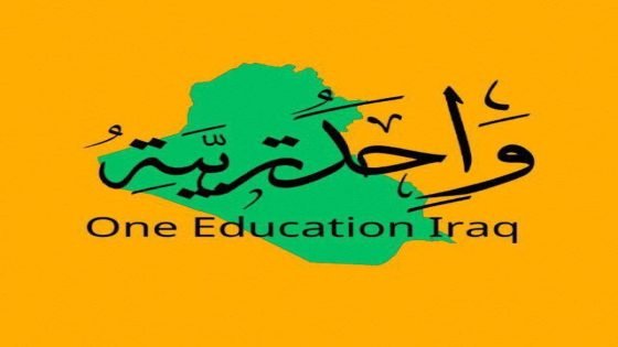«واحد تربية».. لأن العراق يبدأ من مقعدٍ دراسي