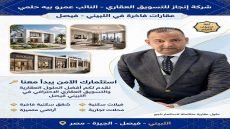 برعاية النائب عمرو حلمي.. “إنجاز للتسويق العقاري” تطرح نخبة من الفرص الاستثمارية الفاخرة باللبيني فيصل