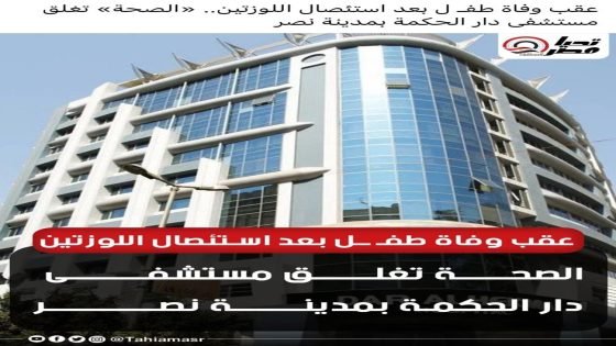 «كان داخل يعمل عملية لوز ولحمية.. ورجع لأهله جثة».. أسرة الطفل آدم تطالب بكشف الحقيقة بعد وفاته داخل مستشفى بمدينة نصر