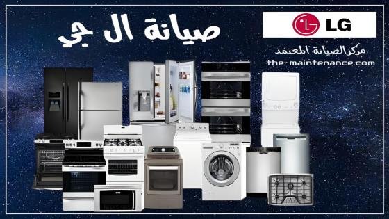 صيانة ال جي LG