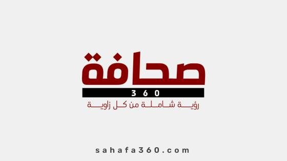 صحافة 360 منصة إخبارية تضع بين يديك أبرز الأحداث من مصادرها الموثوقة
