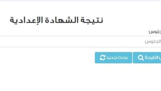 نتيجة الشهادة الإعدادية بالقاهرة 2025 بالاسم ورقم الجلوس عبر بوابة التعليم الأساسي