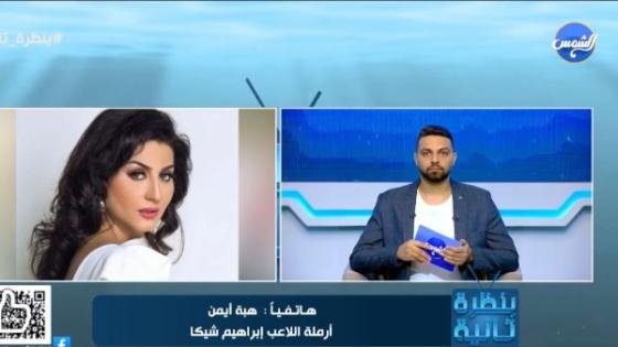 أرملة إبراهيم شيكا تبريء وفاء عامر من اتهامها بالتجارة في الأعضاء: اللي عنده ورقة تدينا يروح يقدم بلاغ – القاهرة تايمز