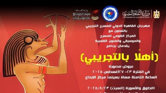 ” أهلا بالتجريبي”.. المركز القومي للمسرح يستعيد خمسة عروض من ذاكرة المهرجان – القاهرة تايمز