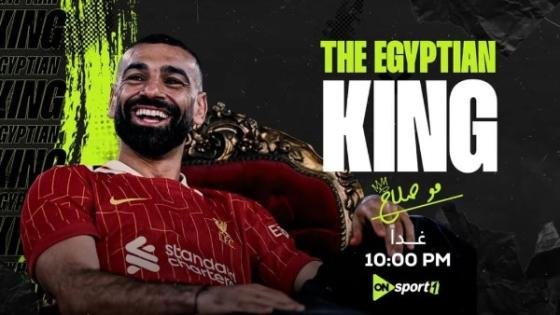 «أون سبورت» تذيع اللقاء الحصري مع النجم محمد صلاح.. الليلة – القاهرة تايمز