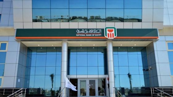  البنك الأهلي المصري
