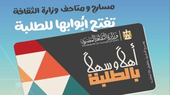 الثقافة تطلق مشروع “أهلًا وسهلًا بالطلبة” لدخول المسارح والمتاحف بتخفيض 50% – القاهرة تايمز