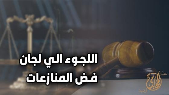 لجان فض المنازعات تسرّع العدالة وتحمي المال العام في مصر