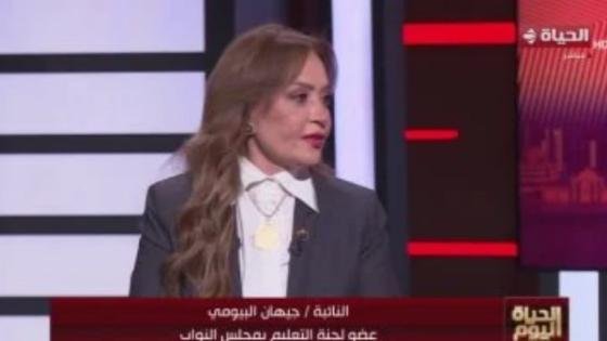 النائبة جيهان البيومي: نظام “البكالوريا” يمنح الطالب أكثر من فرصة ويخفف عبء الثانوية العامة – القاهرة تايمز