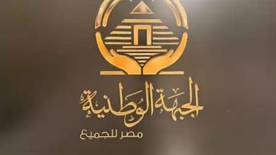 بسبب ظهور غير لائق.. الجبهة الوطنية يستبعد أمين شباب كفر الشيخ – القاهرة تايمز