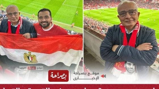 بعلم مصر وصورة صلاح .. رضا حجازى وزير التعليم السابق فى مدرجات ليفربول – القاهرة تايمز