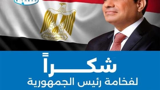 “بـ لبن” تشيد بتدخل الرئيس لحل أزمة غلق مقراتها وتؤكد التزامها الكامل بمعايير السلامة – القاهرة تايمز
