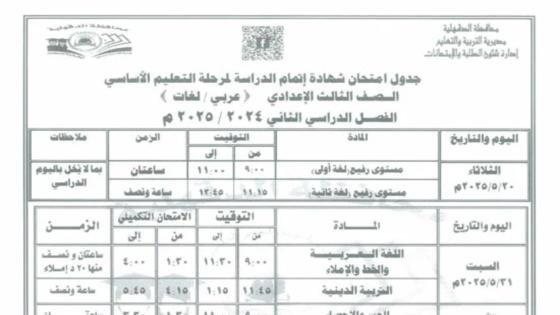 جدول امتحانات الشهادة الإعدادية الترم الثاني 2025 في الدقهلية (صورة) – القاهرة تايمز
