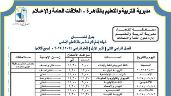 جدول امتحانات الشهادة الإعدادية الترم الثاني 2025 محافظة القاهرة – القاهرة تايمز