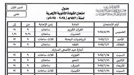 جدول امتحانات الشهادة الثانوية الأزهرية 2025.. علمي وأدبي – القاهرة تايمز