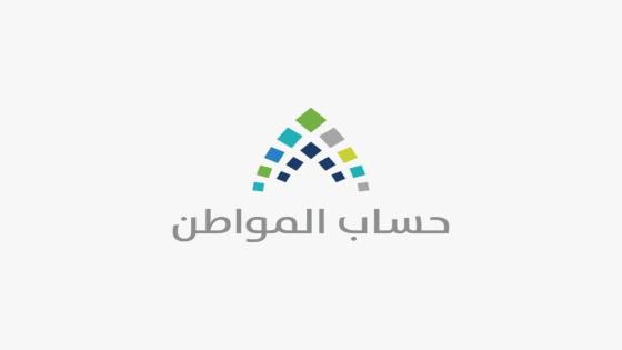 حساب مواطن 2025