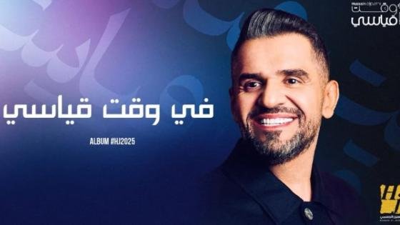 حسين الجسمي يطرح “الحنين” و”في وقت قياسي” ضمن ألبومه الجديد (فيديو) – القاهرة تايمز