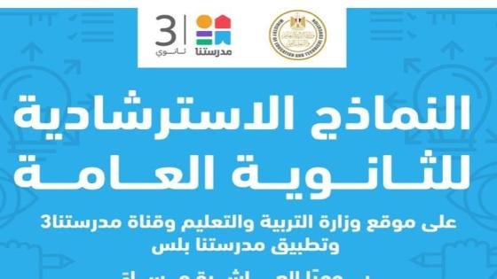 رابط النماذج الاسترشادية لامتحانات الثانوية العامة 2025.. مادة الكيمياء – القاهرة تايمز