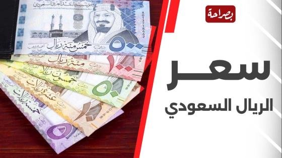 سعر الريال السعودي اليوم 30-4-2025 في البنوك الحكومية والخاصة – القاهرة تايمز
