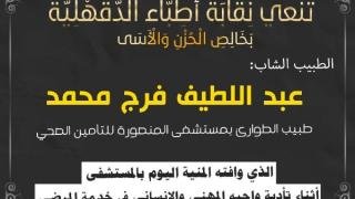 شهيد الواجب فى محراب الطوارئ…وفا طبيب أثناء أداء واجبه المهني بمستشفي التأمين الصحي بالدقهلية – القاهرة تايمز