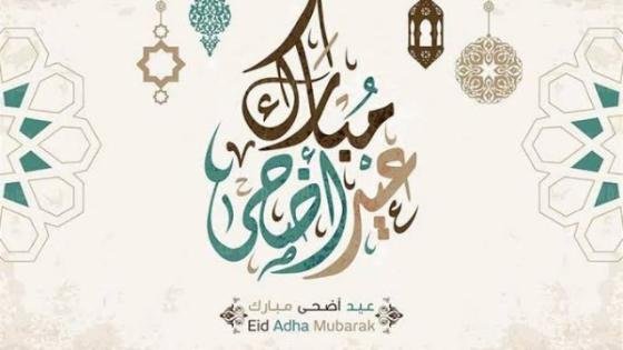 عبارات تهنئة عيد الأضحى 2025 للزوج والزوجة.. حب ودعاء – القاهرة تايمز