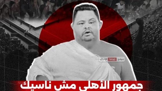 في جنة الخالدين.. جماهير الأهلي تودع المشجع الراحل أمح الدولي في لقاء بتروجت – القاهرة تايمز
