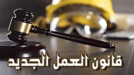 قوى عاملة النواب تكشف أهم مزايا قانون العمل الجديد – القاهرة تايمز