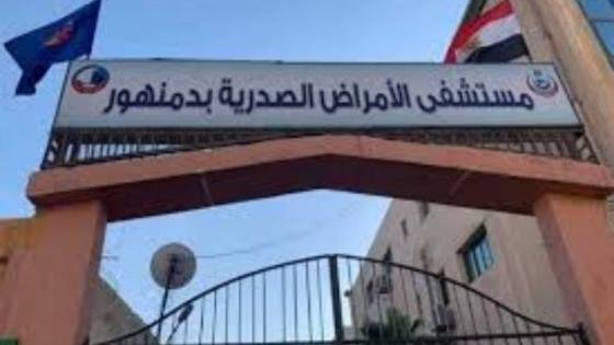 مستشفى صدر دمنهور يحصد الجائزة الماسية تتويجًا لجهود تطوير الرعاية الصحية – القاهرة تايمز
