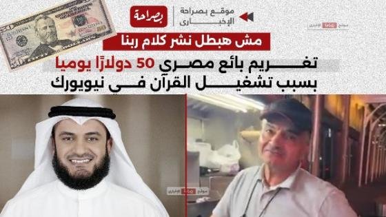 مش هبطل نشر كلام ربنا.. تغريم بائع مصري 50 دولارًا يوميا بسبب تشغيل القرآن في نيويورك – القاهرة تايمز