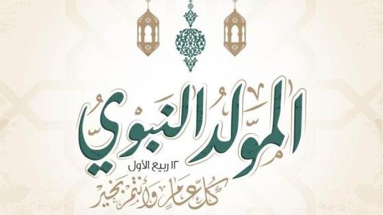 موعد إجازة المولد النبوي الشريف 2025 للقطاعين العام والخاص – القاهرة تايمز