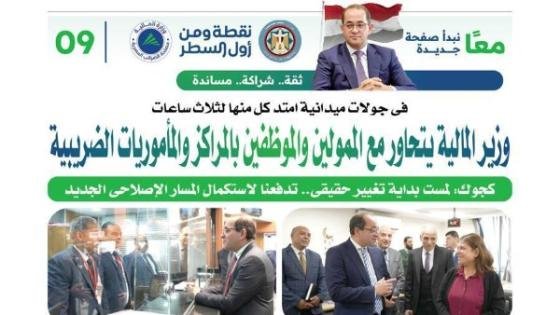 وزير المالية: لمست بداية تغيير حقيقى.. تدفعنا لاستكمال المسار الإصلاحي الجديد – القاهرة تايمز